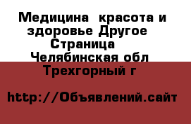 Медицина, красота и здоровье Другое - Страница 2 . Челябинская обл.,Трехгорный г.